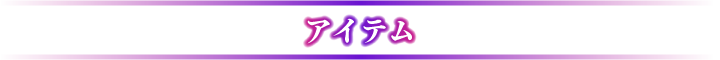 アイテム