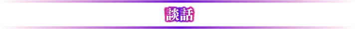 談話