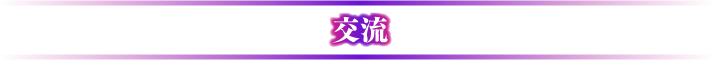 交流