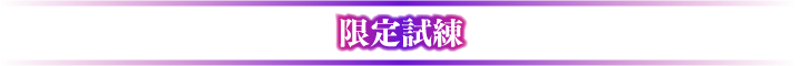 限定試練