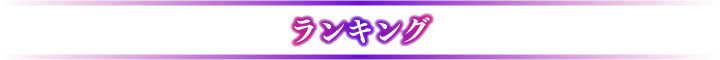 ランキング