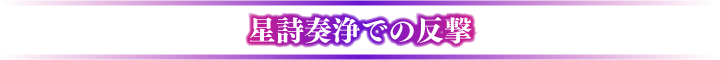星詩奏浄での反撃