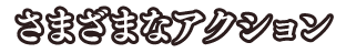 さまざまアクション