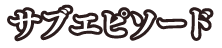 サブエピソード