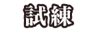 試練