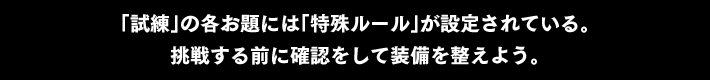 「試練」の各お題には「特殊ルール」が設定されている。挑戦する前に確認をして装備を整えよう。