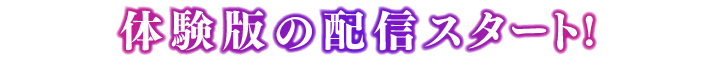 体験版の配信スタート！