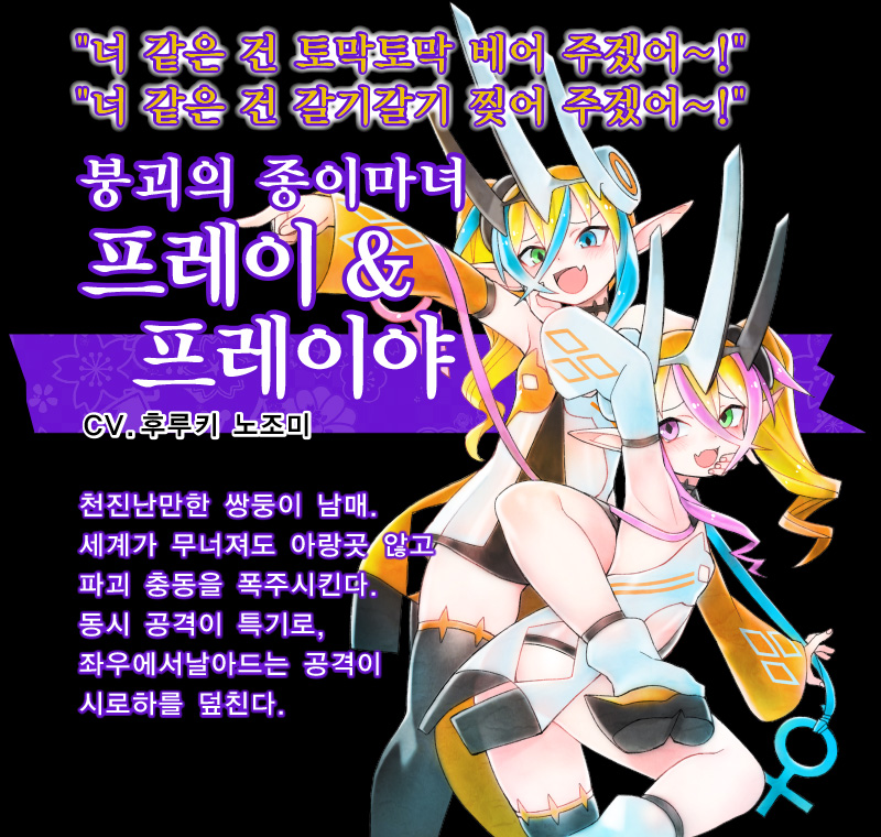 붕괴의 종이마녀 프레이 & 프레이야