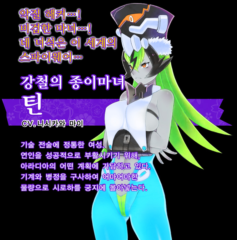 강철의 종이마녀 틴