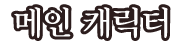 메인 캐릭터