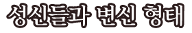 성신들과 변신 형태