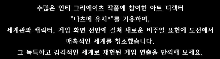 포인트① 요염하고 매력적인 세계관!