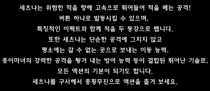 포인트② 종횡무진 누비는 신속 슬래시 액션 세츠나!