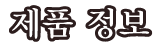 제품 정보