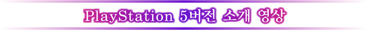 PlayStation 5버전 소개 영상