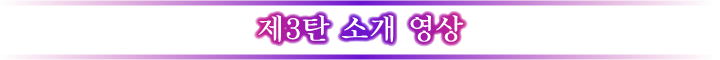 제3탄 소개 영상