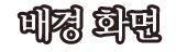 배경 화면
