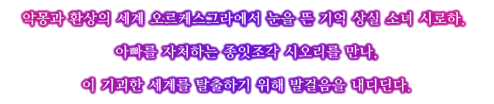 악몽과 환상의 세계 오르케스그라에서 눈을 뜬 기억 상실 소녀 시로하. 아빠를 자처하는 종잇조각 시오리를 만나, 이 기괴한 세계를 탈출하기 위해 발걸음을 내디딘다.