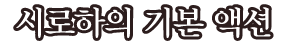 시로하의 기본 액션