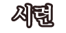 시련