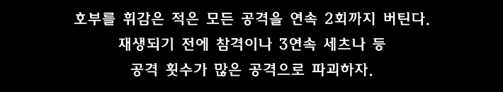 호부를 휘감은 적은 모든 공격을 연속 2회까지 버틴다.재생되기 전에 참격이나 3연속 세츠나 등 공격 횟수가 많은 공격으로 파괴하자.