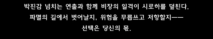 박진감 넘치는 연출과 함께 비장의 일격이 시로하를 덮친다. 파멸의 길에서 벗어날지, 위험을 무릅쓰고 저항할지――선택은 당신의 몫.