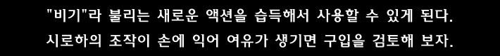 두루마리를 구입하면 비기 라 불리는 새로운 액션을 습득해서 다음 전투부터 사용할 수 있게 된다. 시로하의 조작이 손에 익어 여유가 생기면 구입을 검토해 보자.