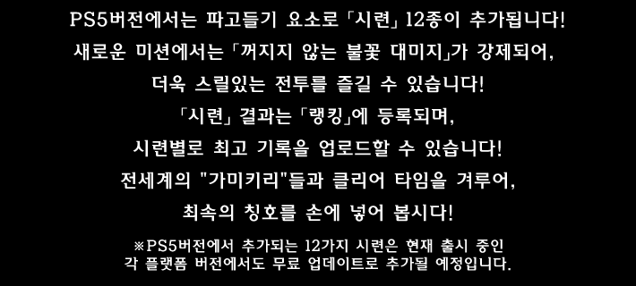 PS5버전에서는 파고들기 요소로 「시련」 12종이 추가됩니다!