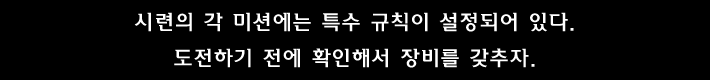 시련의 각 미션에는 특수 규칙이 설정되어 있다.도전하기 전에 확인해서 장비를 갖추자.