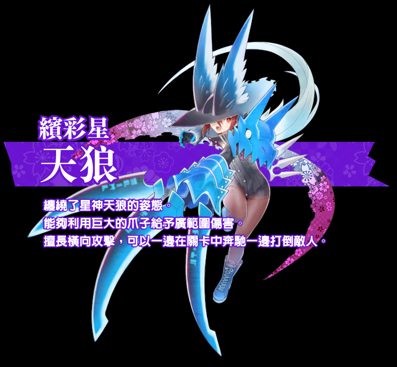 繽彩星　天狼