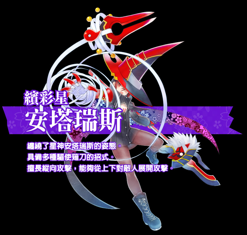 繽彩星　安塔瑞斯