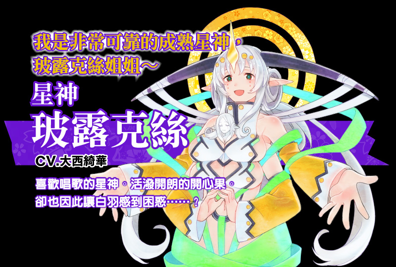 星神　玻露克絲