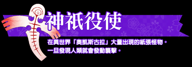 神祇役使