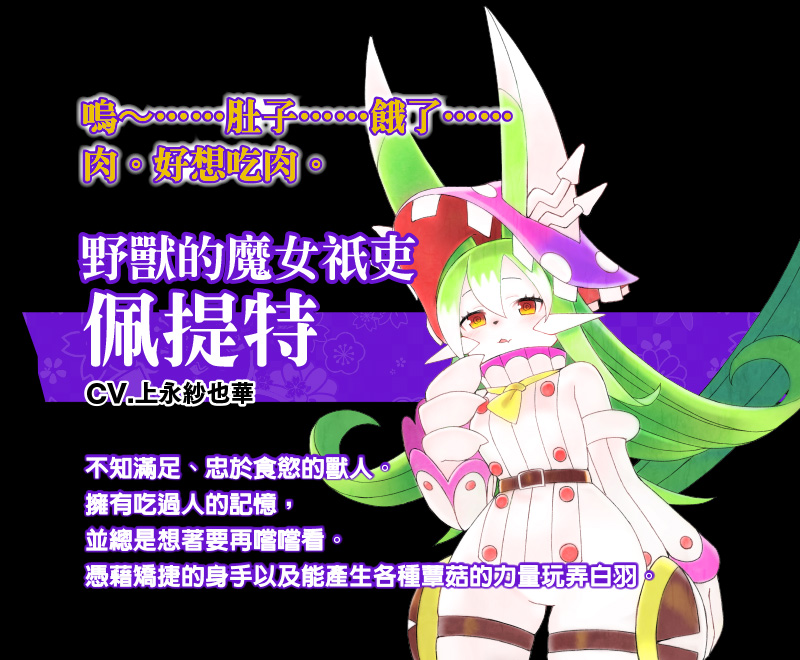 野獸的魔女祇吏　佩提特