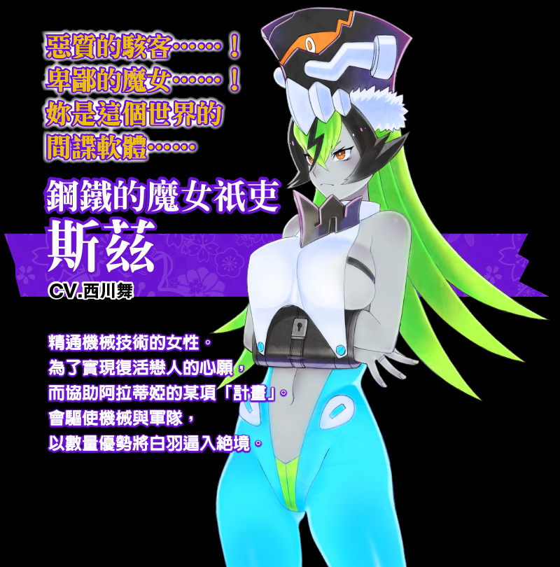 鋼鐵的魔女祇吏　斯茲