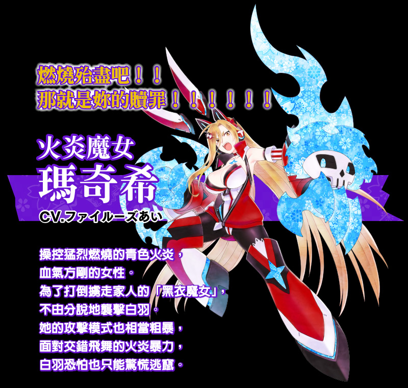 火炎魔女　瑪奇希
