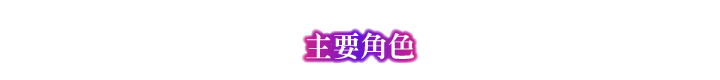 主要角色