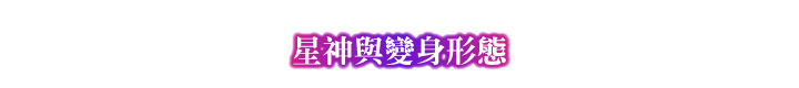 星神與變身形態