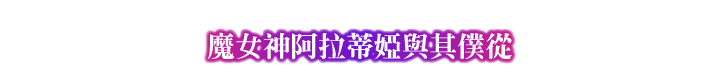 魔女神阿拉蒂婭與其僕從