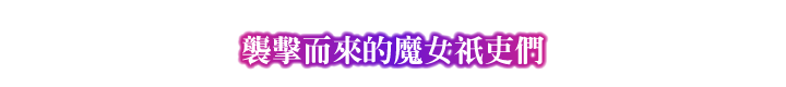 襲擊而來的魔女祇吏們