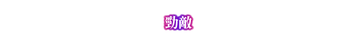 勁敵