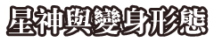 星神與變身形態