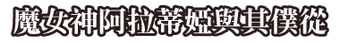 魔女神阿拉蒂婭與其僕從
