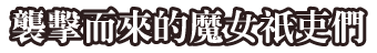 襲擊而來的魔女祇吏們