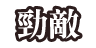 勁敵