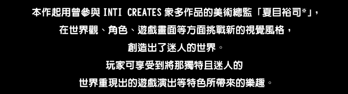 POINT① 艷麗而充滿魅力的世界觀！