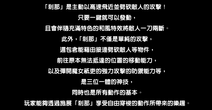 POINT② 自由自在飛越穿梭的神速斬擊動作「剎那」！
