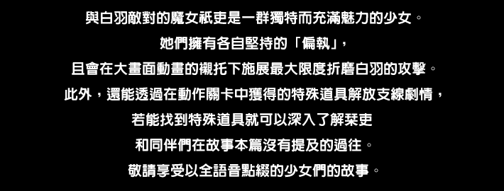 POINT④ 與充滿個性的角色們一同發展的故事！