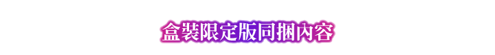 盒裝限定版同捆內容