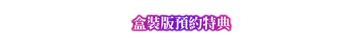 盒裝版預約特典